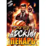 Постер книги Все еще Адский пекарь