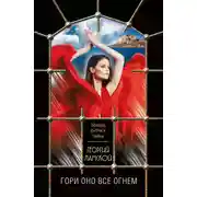Постер книги Гори оно все огнем