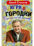 Юрий Стоянов - Игра в «Городки»