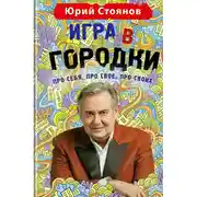 Постер книги Игра в «Городки»