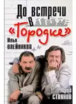 Илья Олейников - До встречи в «Городке»