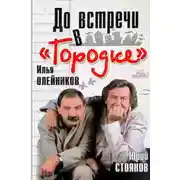 Постер книги До встречи в «Городке»