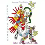 Постер книги Кетцалькоатль