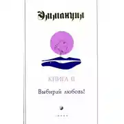 Постер книги Выбирай любовь!