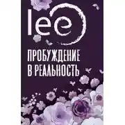 Постер книги Пробуждение в реальность. Законы Бытия в вопросах и ответах
