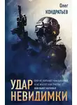 Олег Кондратьев - Удар невидимки