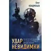 Постер книги Удар невидимки