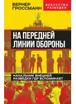 Вернер Гроссманн - На передней линии обороны. Начальник внешней разведки ГДР вспоминает