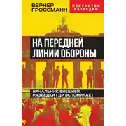 Постер книги На передней линии обороны. Начальник внешней разведки ГДР вспоминает
