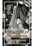 Анна Ольховская - Осколки турмалина
