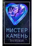 Анна Ольховская - Мистер Камень