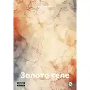 Постер книги Золото келе