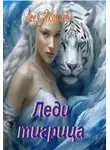 Леся Яковлева - Леди тигрица