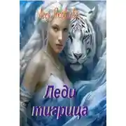 Постер книги Леди тигрица
