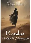 Олли Бонс - Клыки Доброй Матери