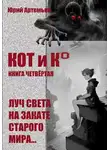Юрий Артемьев - КОТ и К°. Книга четвертая. Луч света на закате старого мира