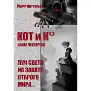 Постер книги КОТ и К°. Книга четвертая. Луч света на закате старого мира
