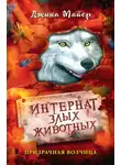 Джина Майер - Призрачная волчица