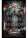 Карен Коулс - Приют гнева и снов