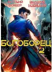 Валерий Новицкий - Богоборец II