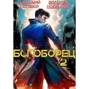 Постер книги Богоборец II