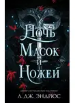 Л. Эндрюс - Ночь масок и ножей