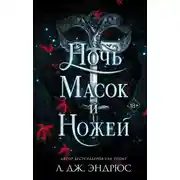 Постер книги Ночь масок и ножей