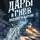 Александра Торн - Дары и гнев Ледяного короля