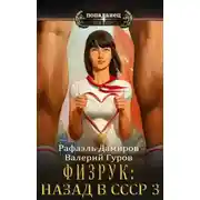 Постер книги Физрук-3: назад в СССР [СИ]