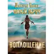 Постер книги Воплощение