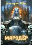Дмитрий Швец - Мародёр