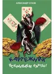 Александр Сухов - Вскрываем карты!