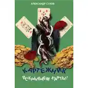 Постер книги Вскрываем карты!