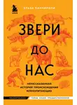 Эльза Панчироли - Звери до нас. Нерассказанная история происхождения млекопитающих