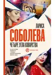Лариса Соболева - Четыре угла коварства