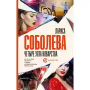 Постер книги Четыре угла коварства