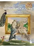 Мария Аборонова - На изящном: мифы в искусстве. Современный взгляд на древнегреческие мифы