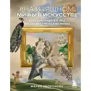 Постер книги На изящном: мифы в искусстве. Современный взгляд на древнегреческие мифы