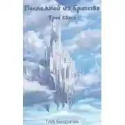 Постер книги Последний из Братства. Трон Света