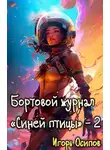 Игорь Осипов - Бортовой журнал "Синей птицы". Том 2. Поворотный момент