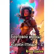 Постер книги Бортовой журнал "Синей птицы". Том 2. Поворотный момент
