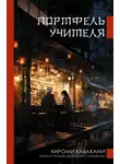 Хироми Каваками - Портфель учителя