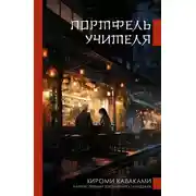 Постер книги Портфель учителя