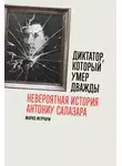 Марко Феррари - Диктатор, который умер дважды: Невероятная история Антониу Салазара