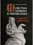 Вероника Салтыкова - Монстры, химеры и пришельцы в искусстве Средневековья