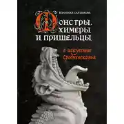 Постер книги Монстры, химеры и пришельцы в искусстве Средневековья