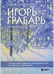 Елизавета Ефремова - Игорь Грабарь. Жизнь и творчество