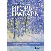 Постер книги Игорь Грабарь. Жизнь и творчество