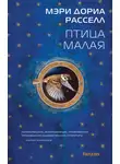 Мэри Расселл - Птица малая