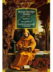Мэтью Льюис - Монах. Анаконда. Венецианский убийца